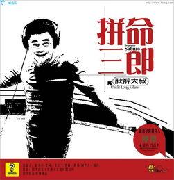 拼命三郎（粤语版）,粤韵激荡，热血青春的奋斗传奇