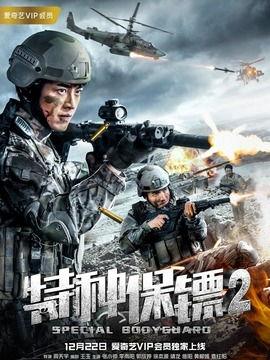 特种保镖2,巅峰对决，暗影重生