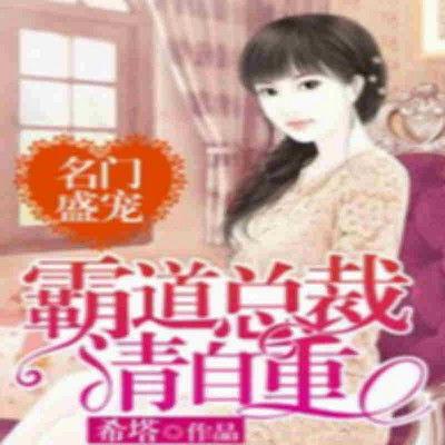 替嫁少夫人专治命不久矣,揭秘命不久矣背后的惊世之谜