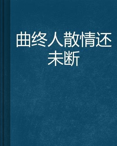 曲终人散情不复