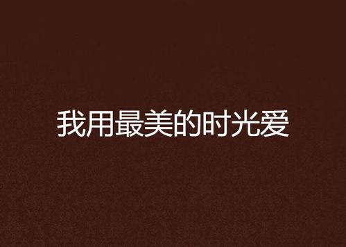 爱你是最美的时光,时光中最美的旋律