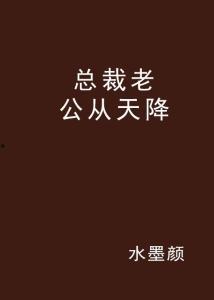 天降神秘总裁老公,老公竟是隐藏大佬！