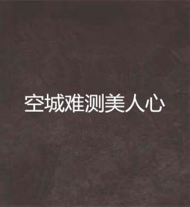 难测女人心,揭秘难测的神秘世界