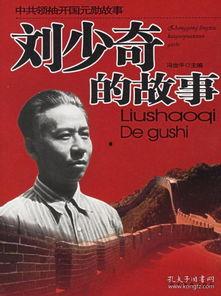 刘少奇的故事,革命生涯中的坚定信仰与无私奉献