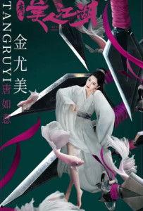 唐门：美人江湖,美人江湖的侠骨柔情
