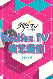 Section TV演艺通信,聚焦娱乐圈最新动态