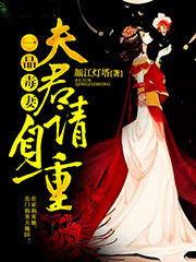 夫君，请自重,自重之道，成就美满人生