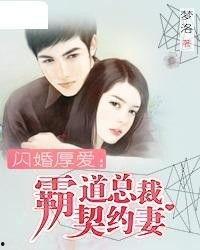 闪婚契约妻（闪婚契约妻为夫来晚了）,闪婚背后的爱情纠葛